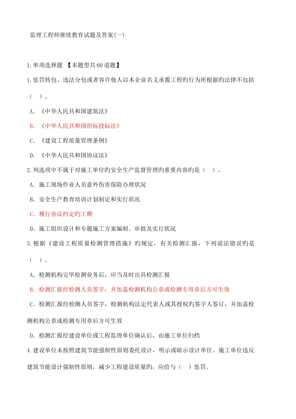 2025年监理工程师继续教育试题及答案_第1页