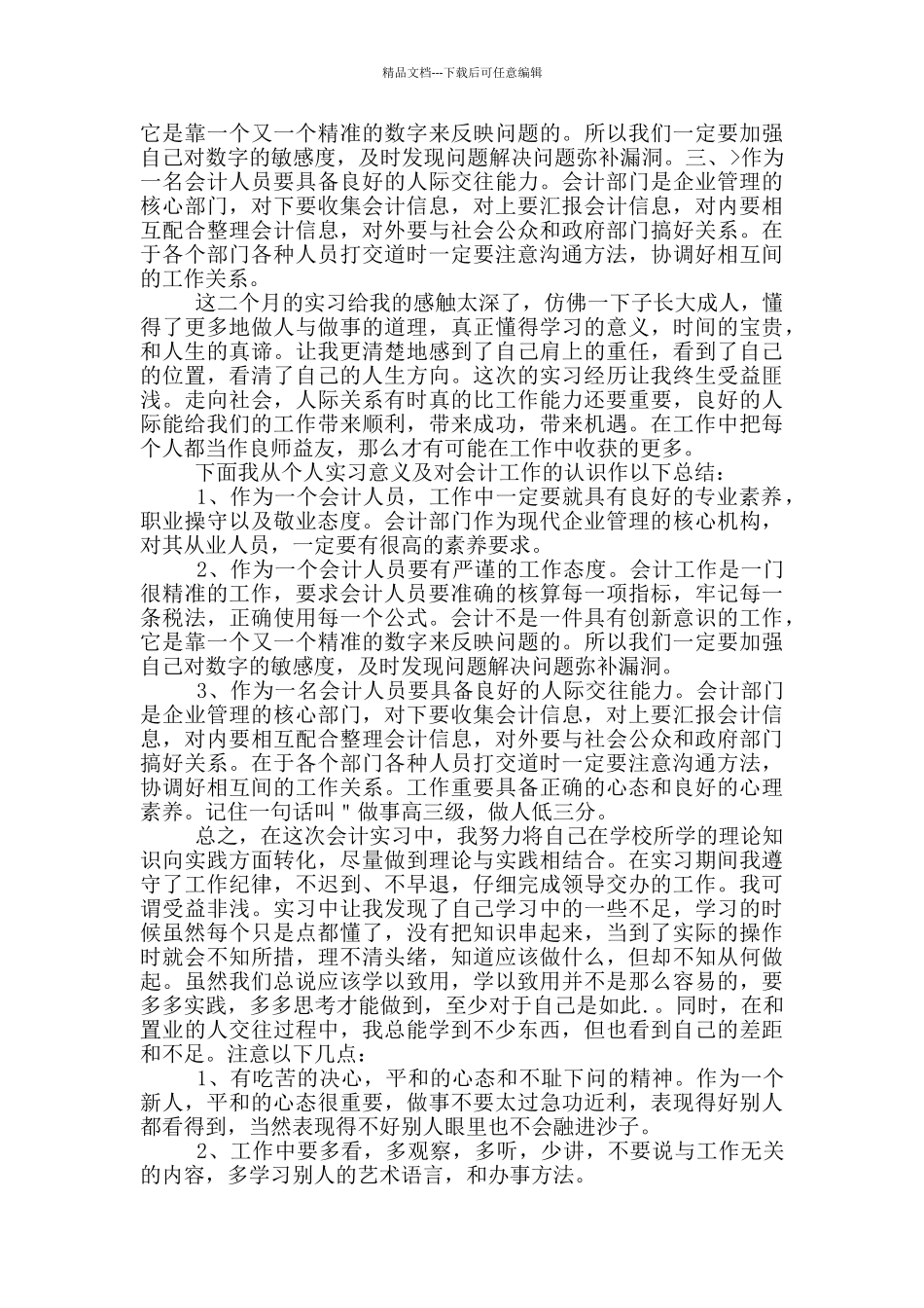 大学生财务管理实习总结范文2024_第3页