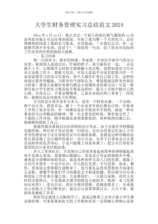 大学生财务管理实习总结范文2024