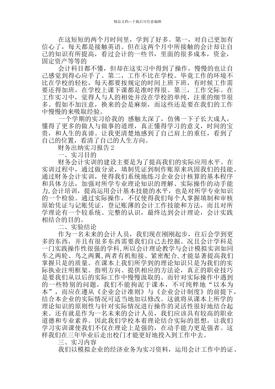 大学生财务出纳工作实习报告范文5篇_第2页