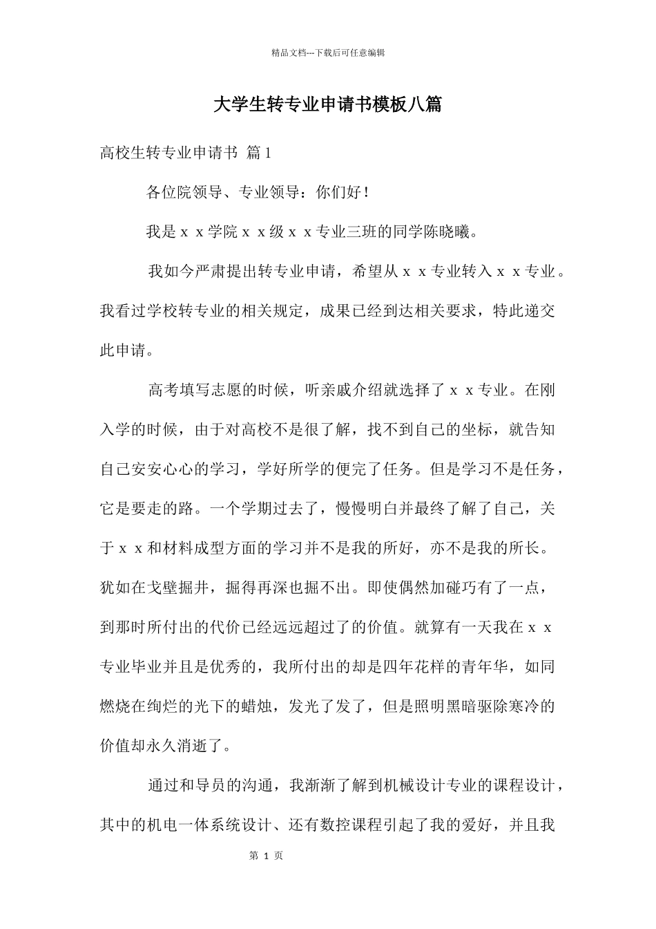 大学生转专业申请书模板八篇_第1页