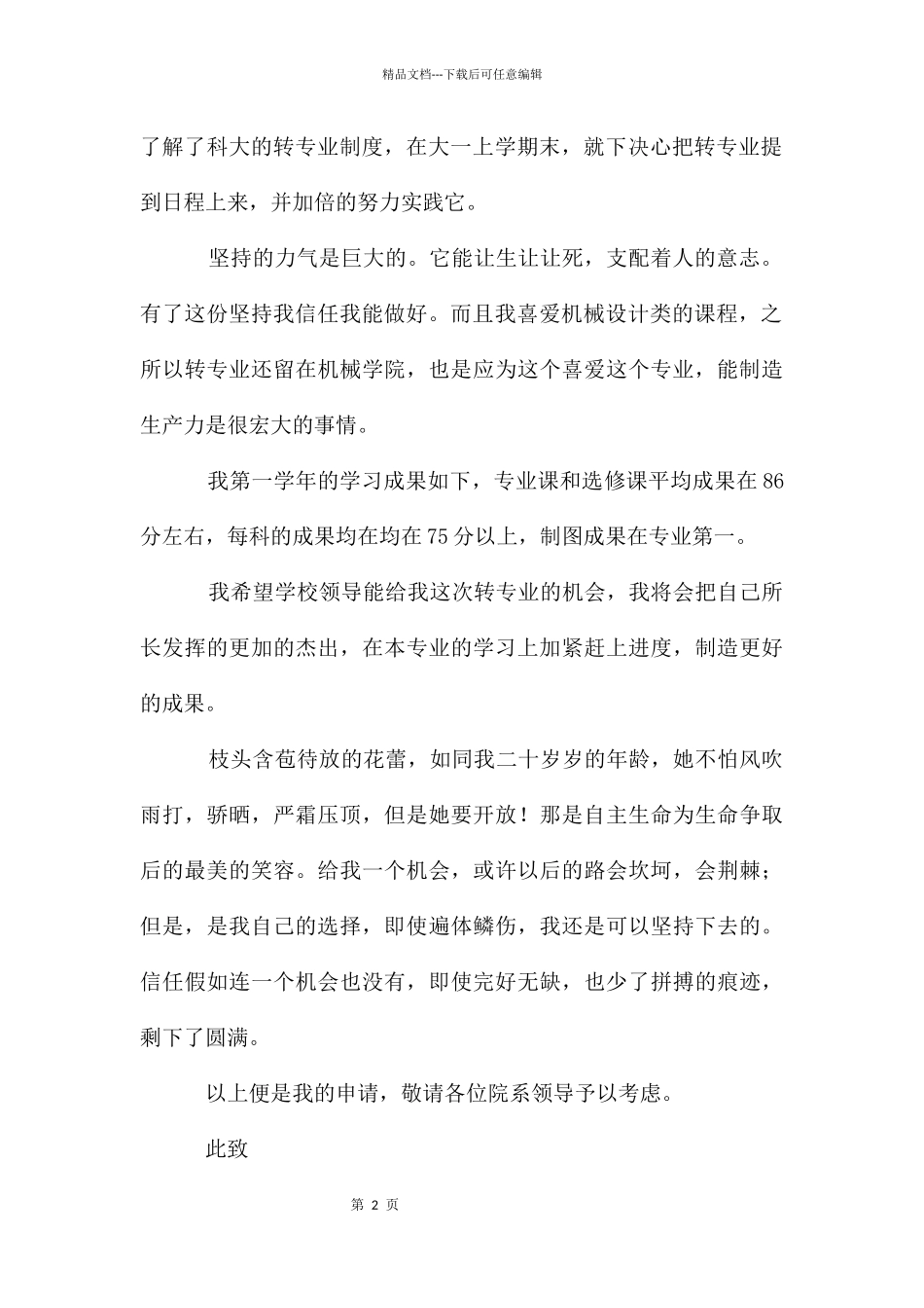 大学生转专业申请书模板八篇_第2页
