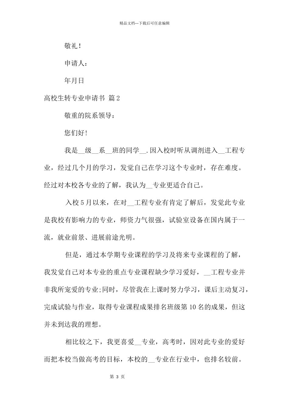 大学生转专业申请书模板八篇_第3页