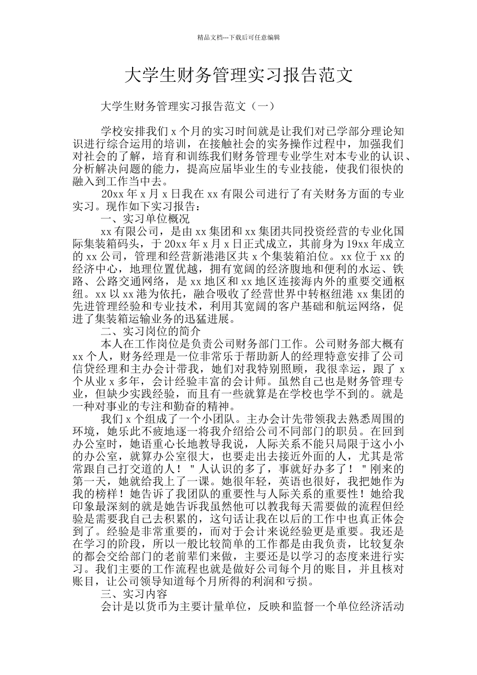 大学生财务管理实习报告范文_第1页