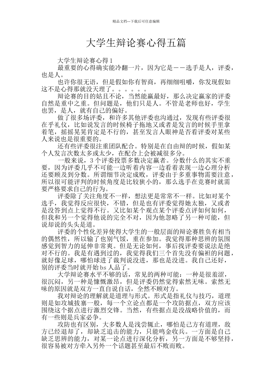 大学生辩论赛心得五篇_第1页