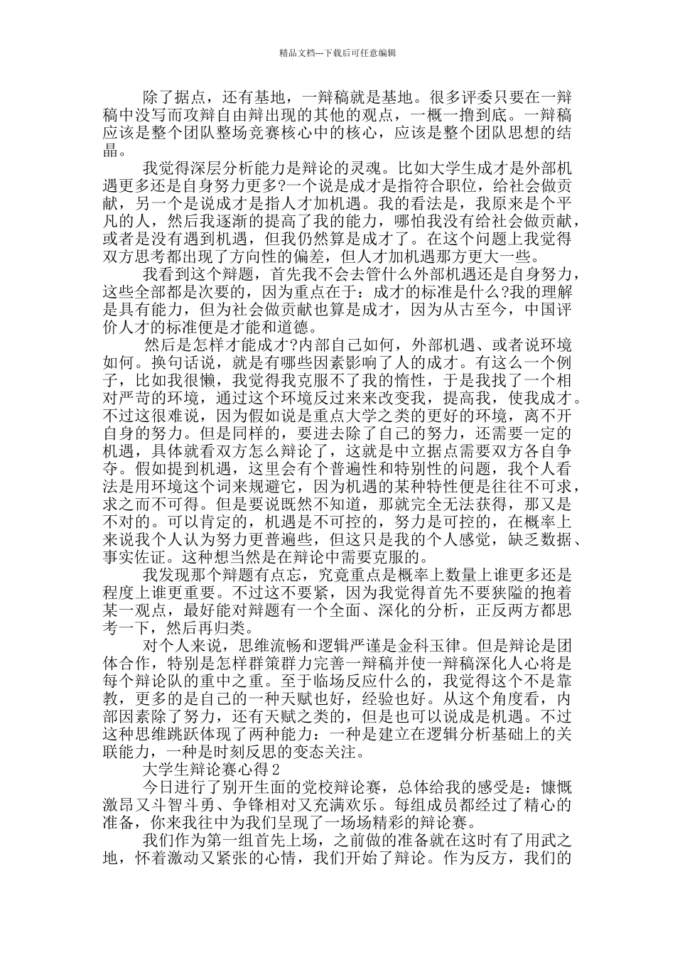 大学生辩论赛心得五篇_第2页