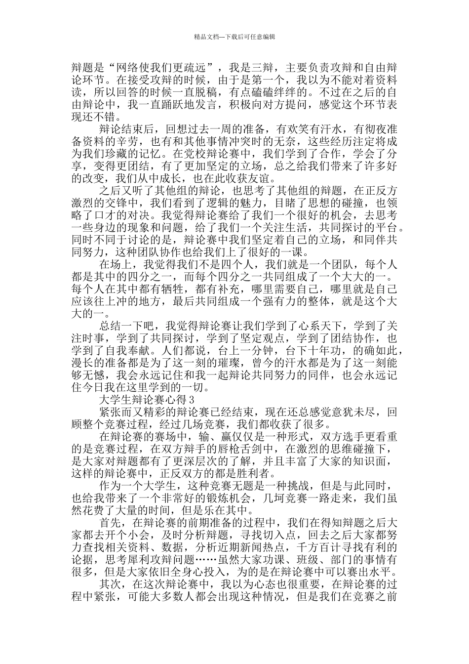 大学生辩论赛心得五篇_第3页