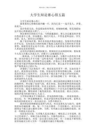大学生辩论赛心得五篇