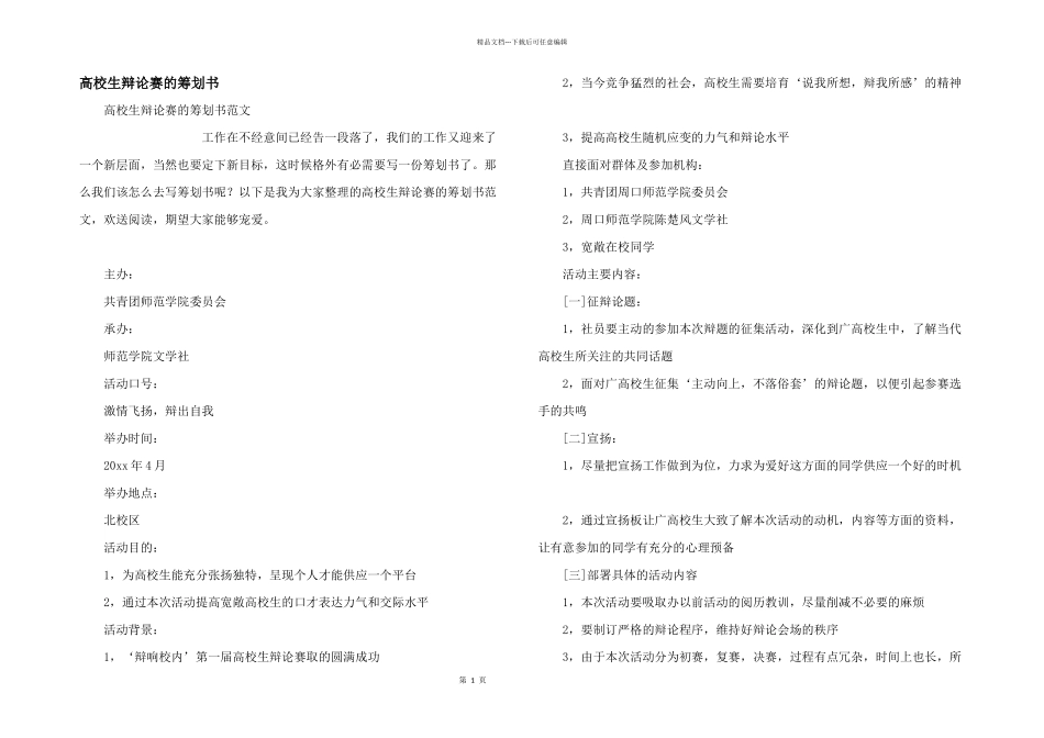 大学生辩论赛的策划书_第1页