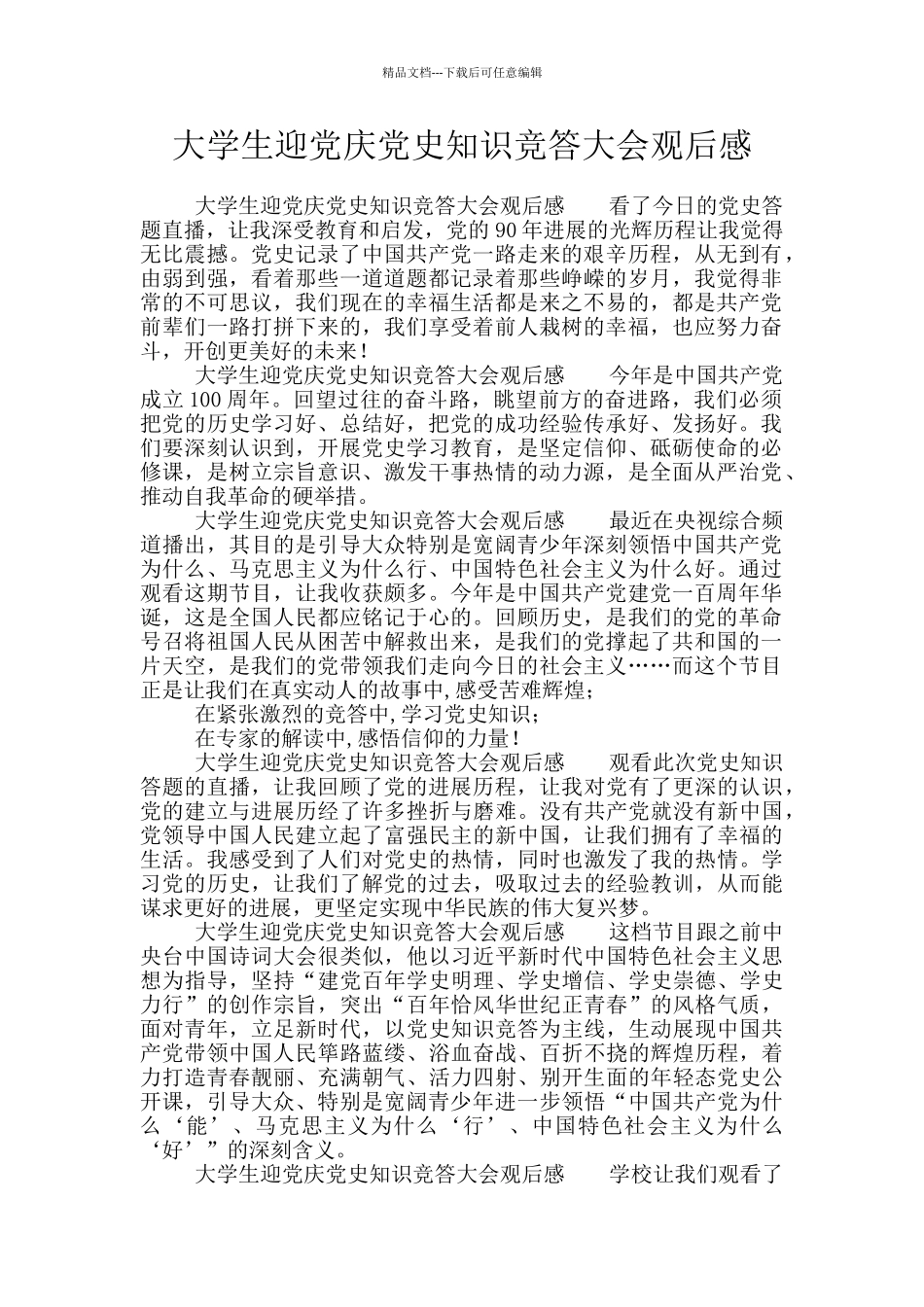 大学生迎党庆党史知识竞答大会观后感_第1页