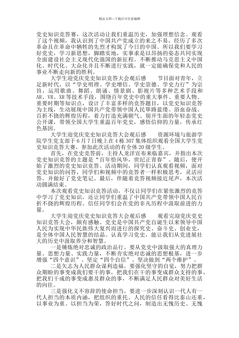 大学生迎党庆党史知识竞答大会观后感_第2页
