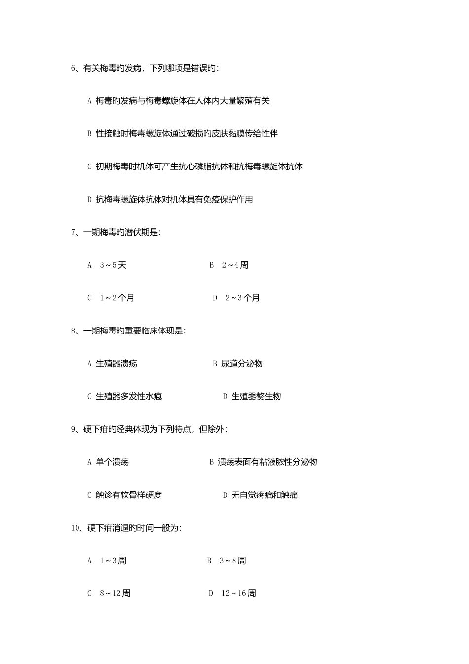 2025年试题库梅毒临床诊疗测试题_第2页