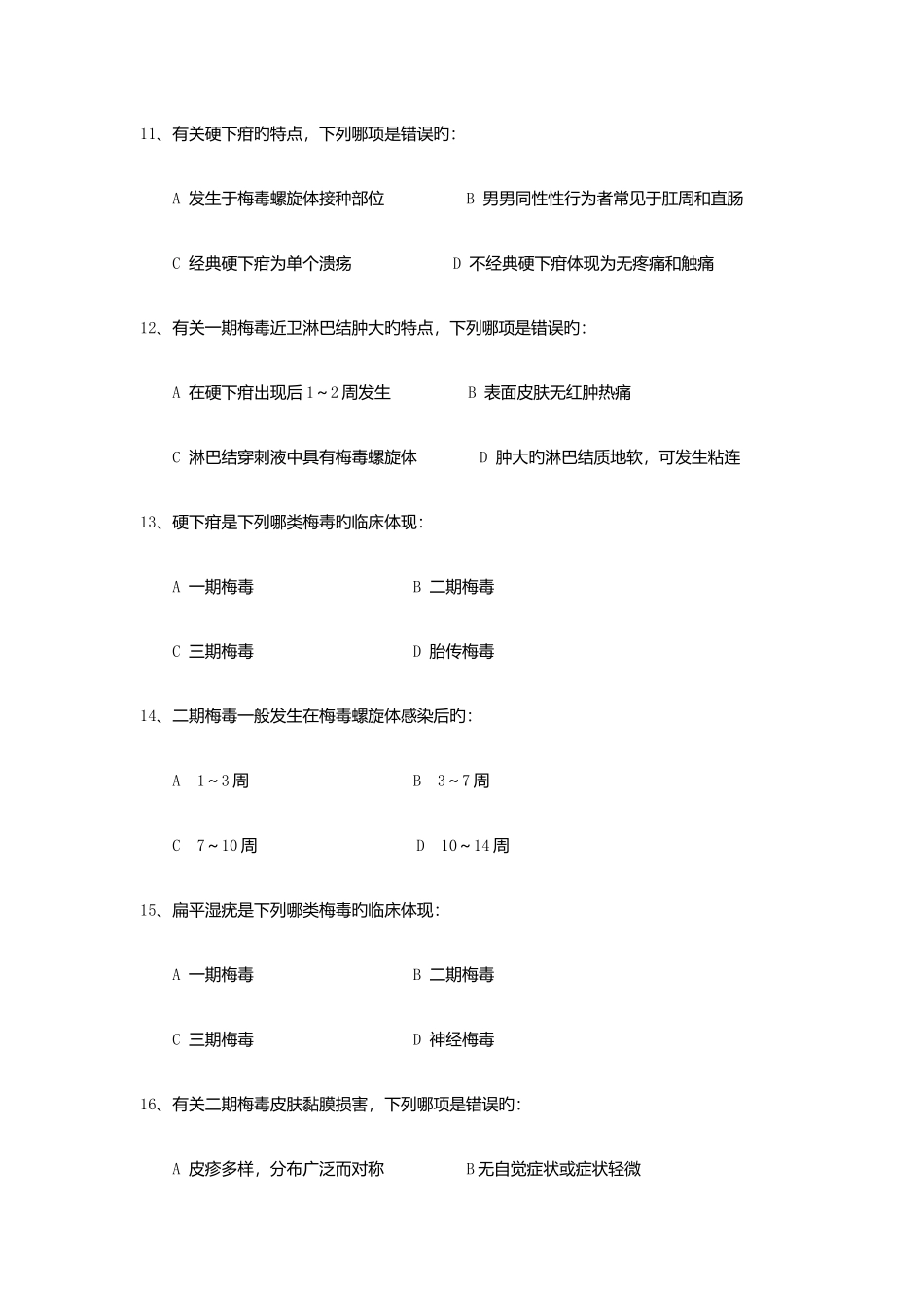 2025年试题库梅毒临床诊疗测试题_第3页