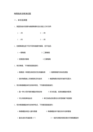 2025年试题库梅毒临床诊疗测试题