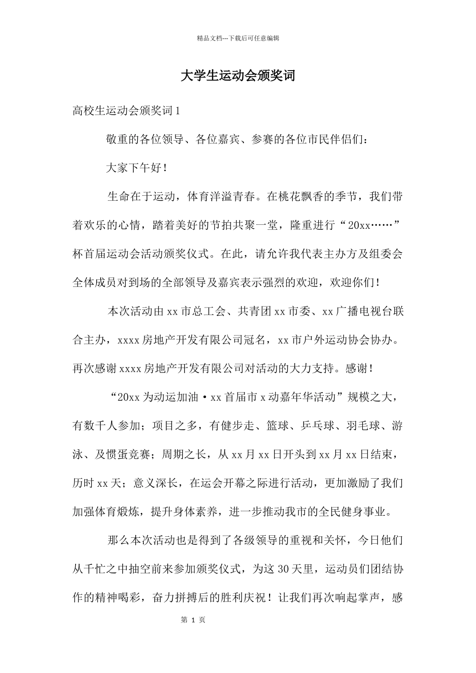 大学生运动会颁奖词_第1页