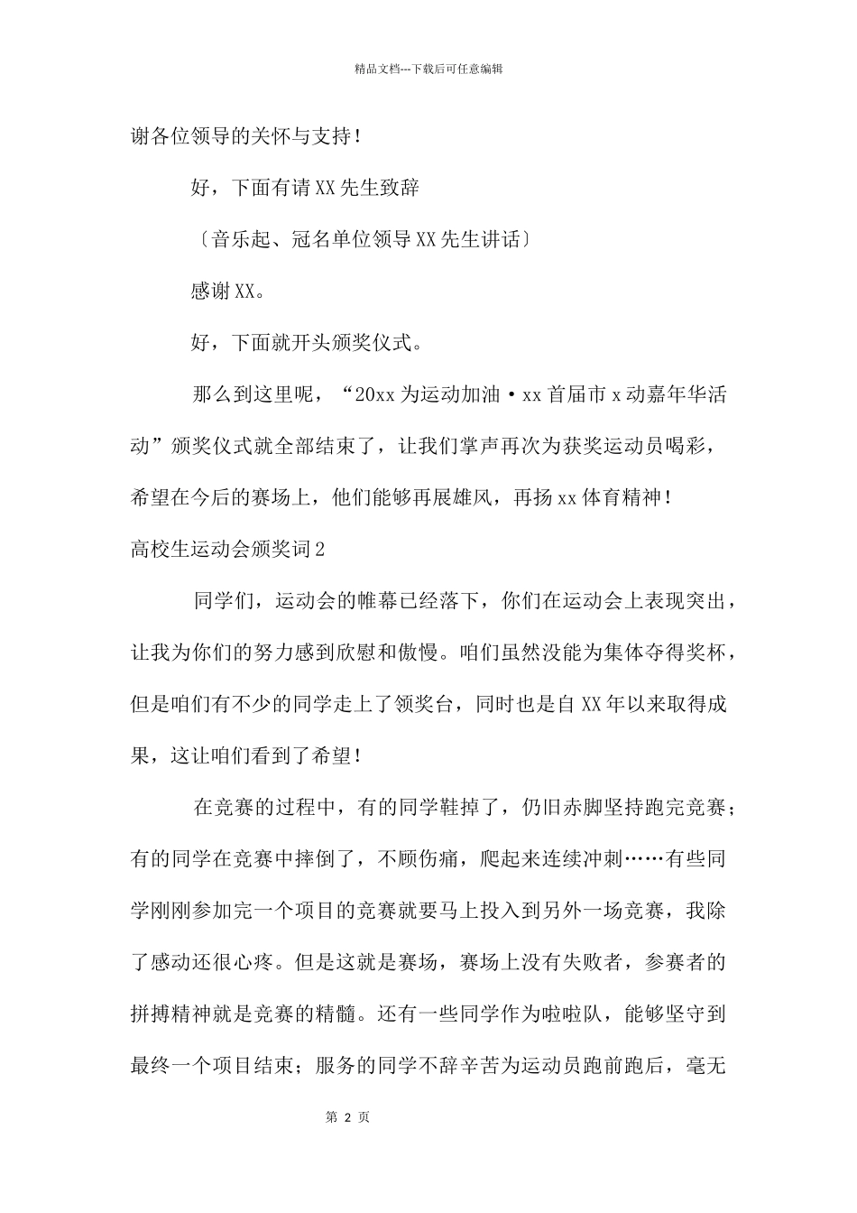 大学生运动会颁奖词_第2页