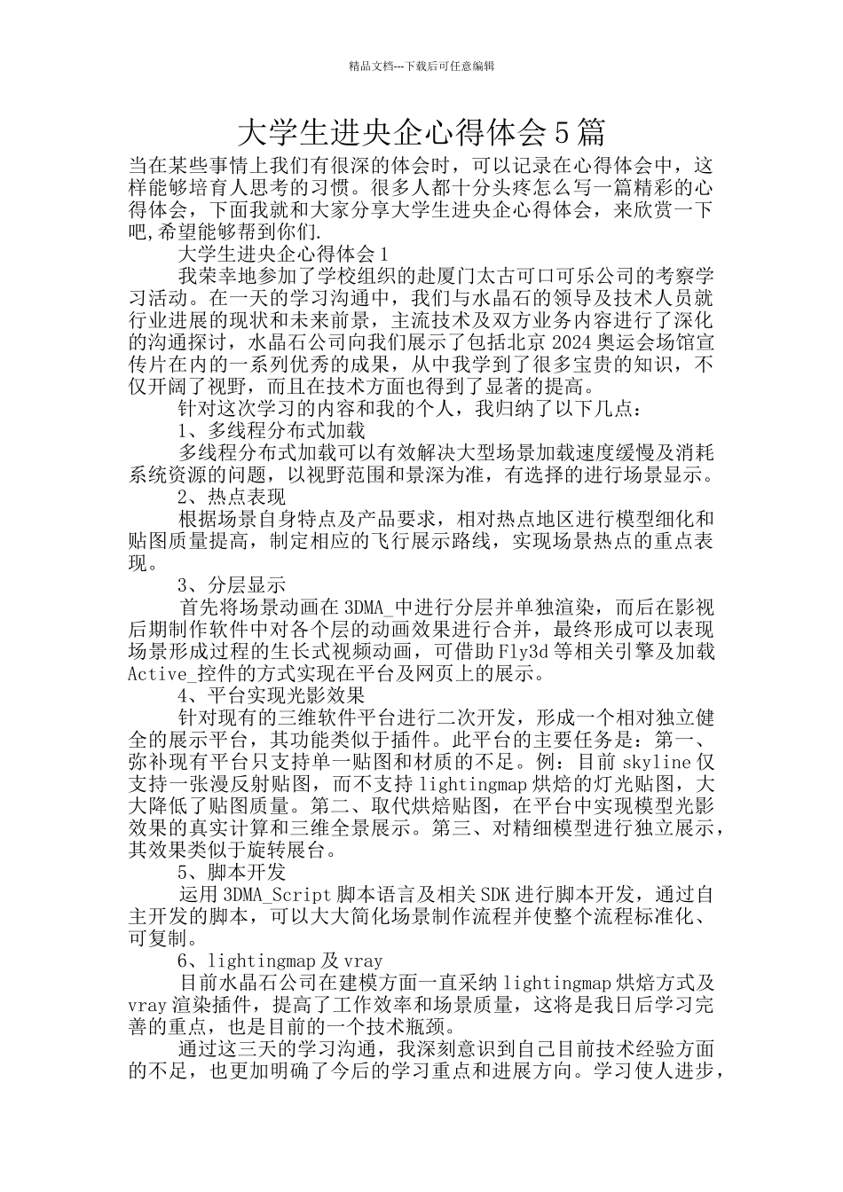 大学生进央企心得体会5篇_第1页