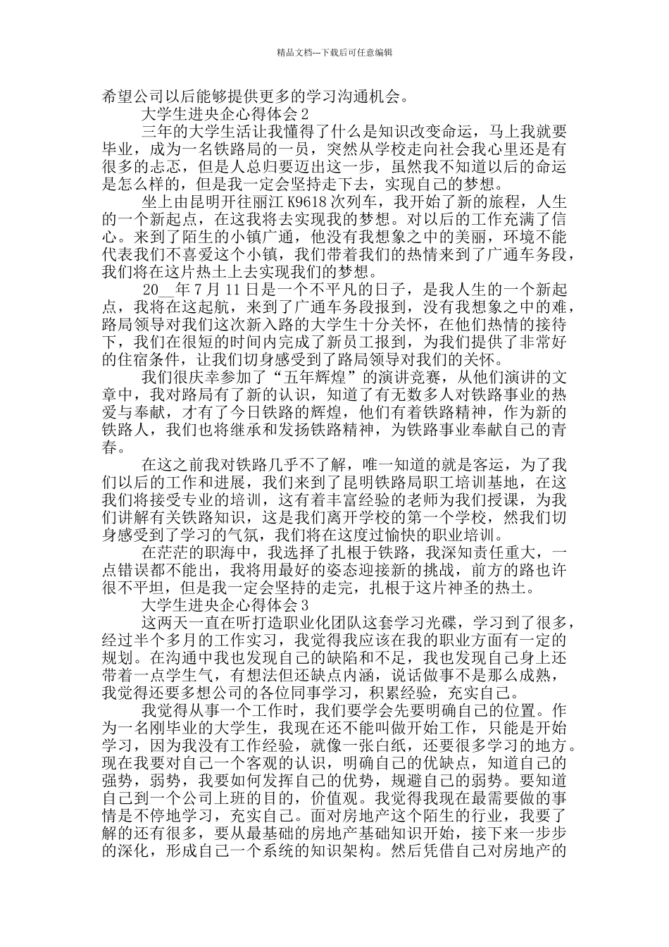 大学生进央企心得体会5篇_第2页