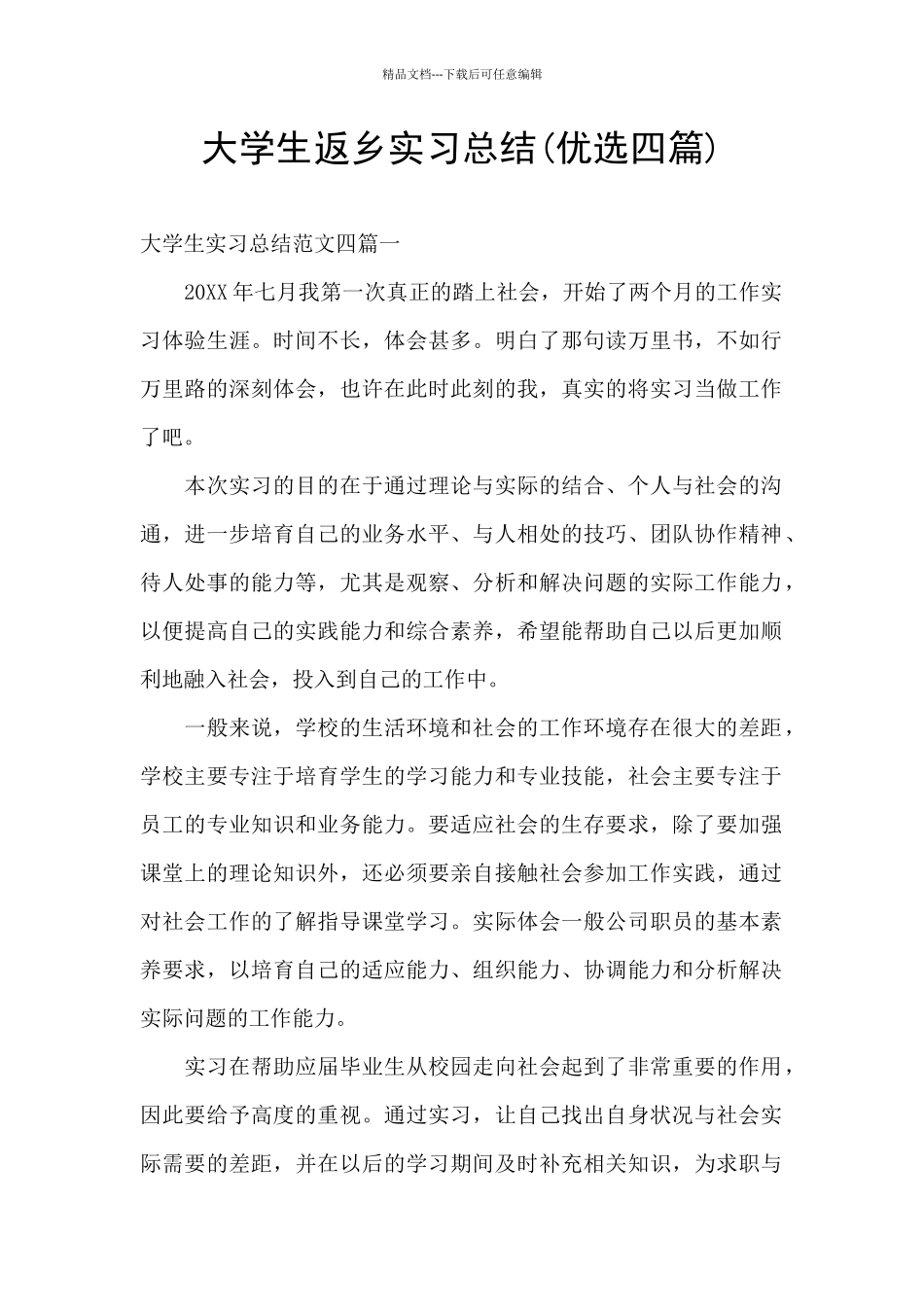 大学生返乡实习总结_第1页