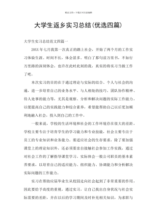 大学生返乡实习总结
