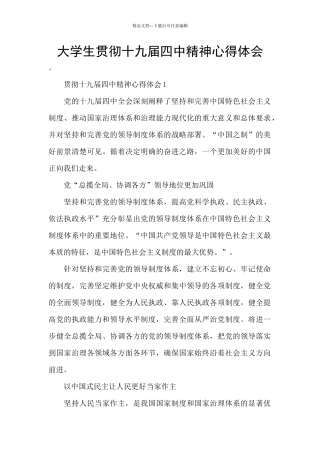 大学生贯彻十九届四中精神心得体会