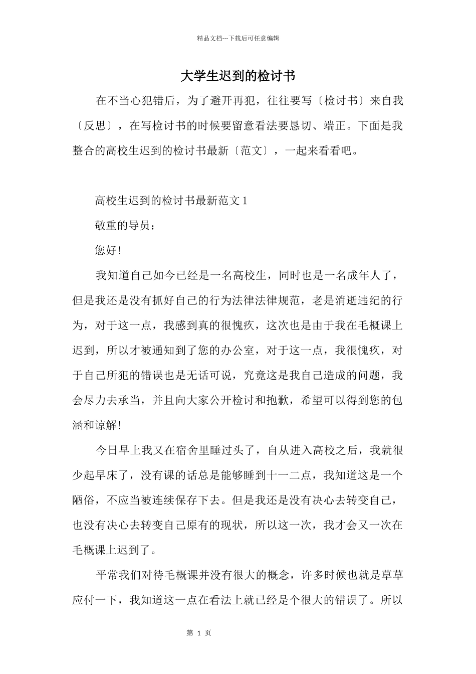 大学生迟到的检讨书_第1页