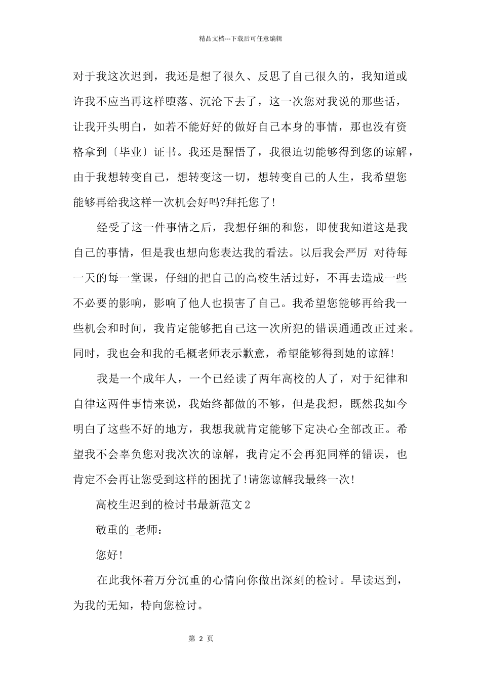 大学生迟到的检讨书_第2页