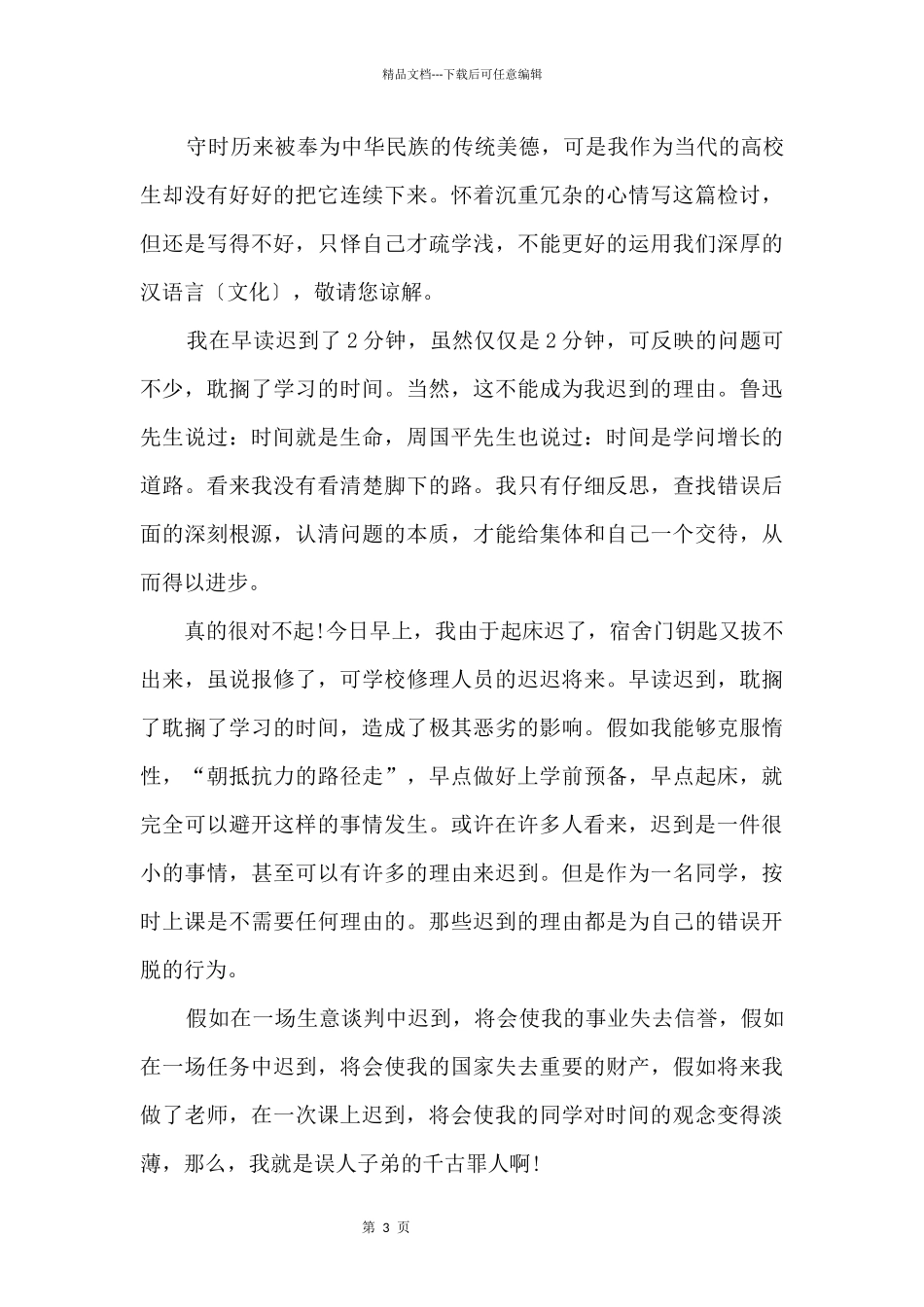 大学生迟到的检讨书_第3页