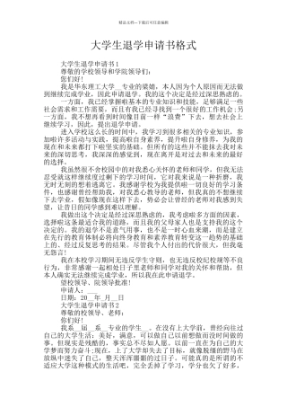 大学生退学申请书格式