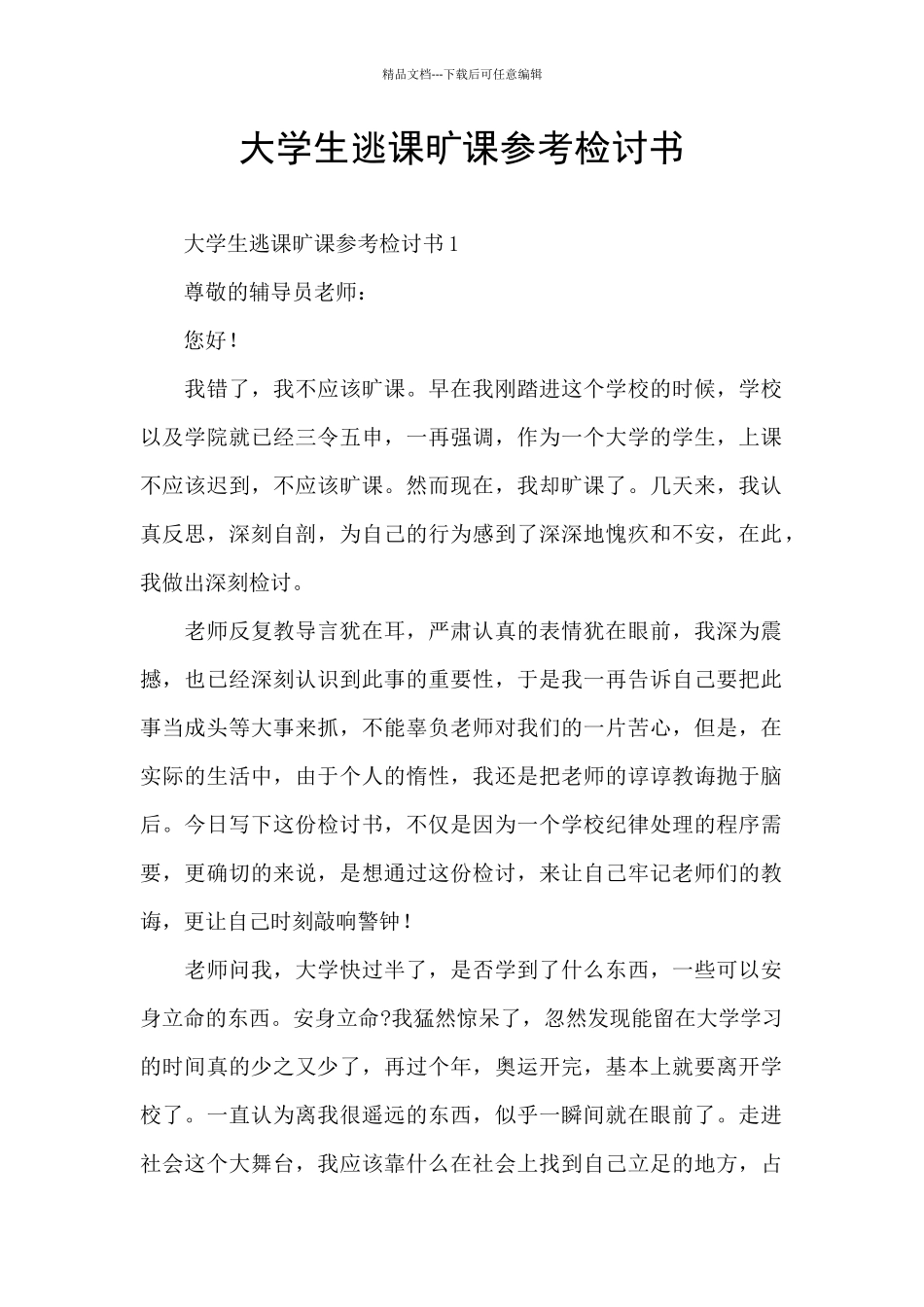 大学生逃课旷课参考检讨书_第1页
