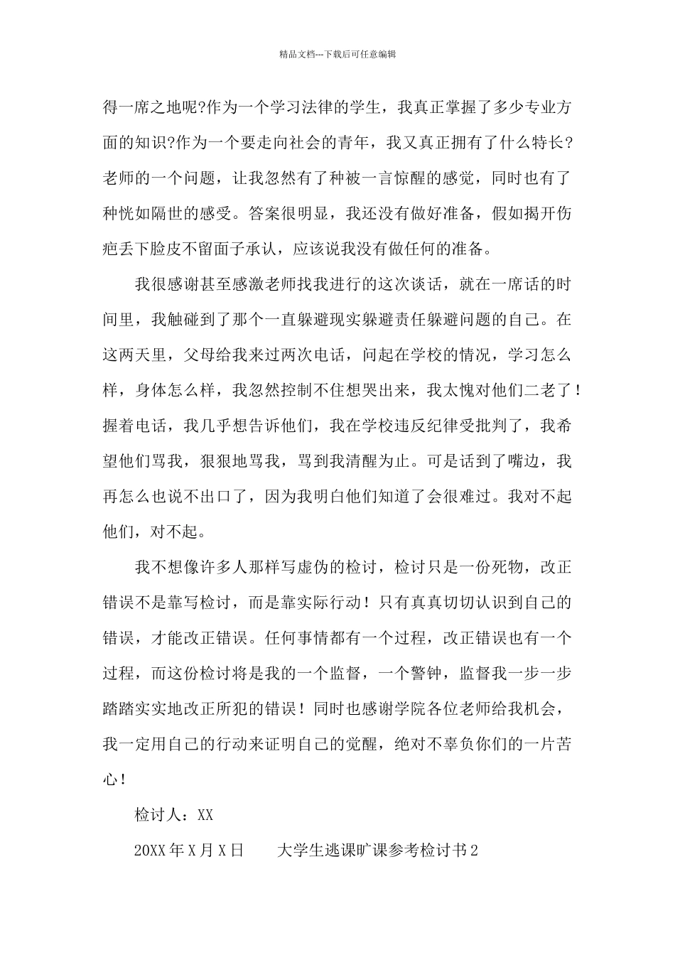 大学生逃课旷课参考检讨书_第2页