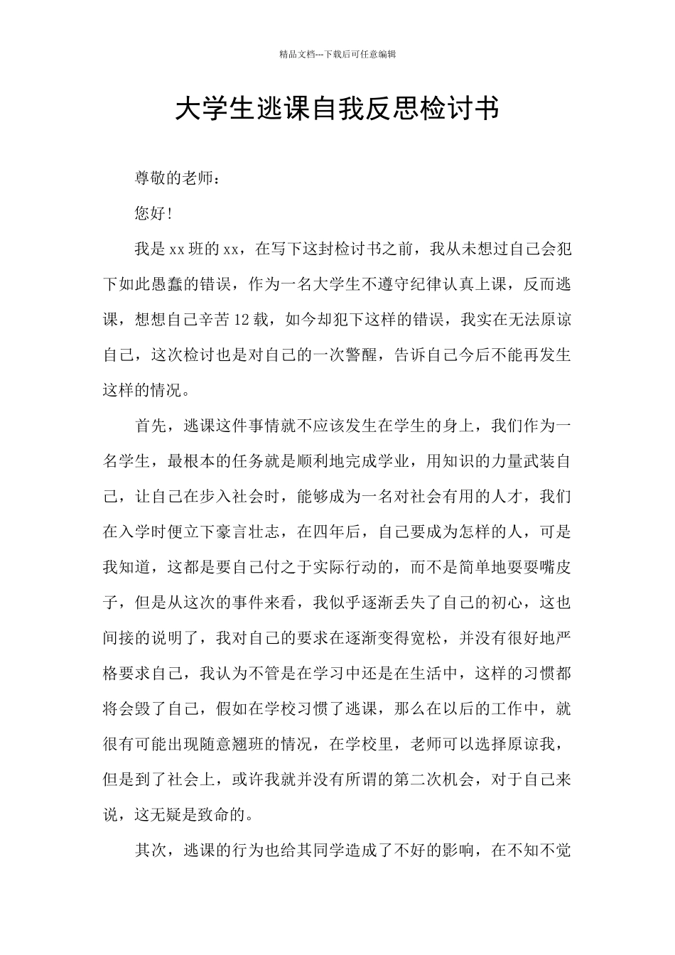大学生逃课自我反思检讨书_第1页