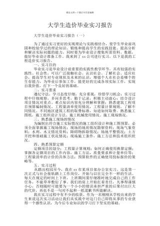 大学生造价毕业实习报告