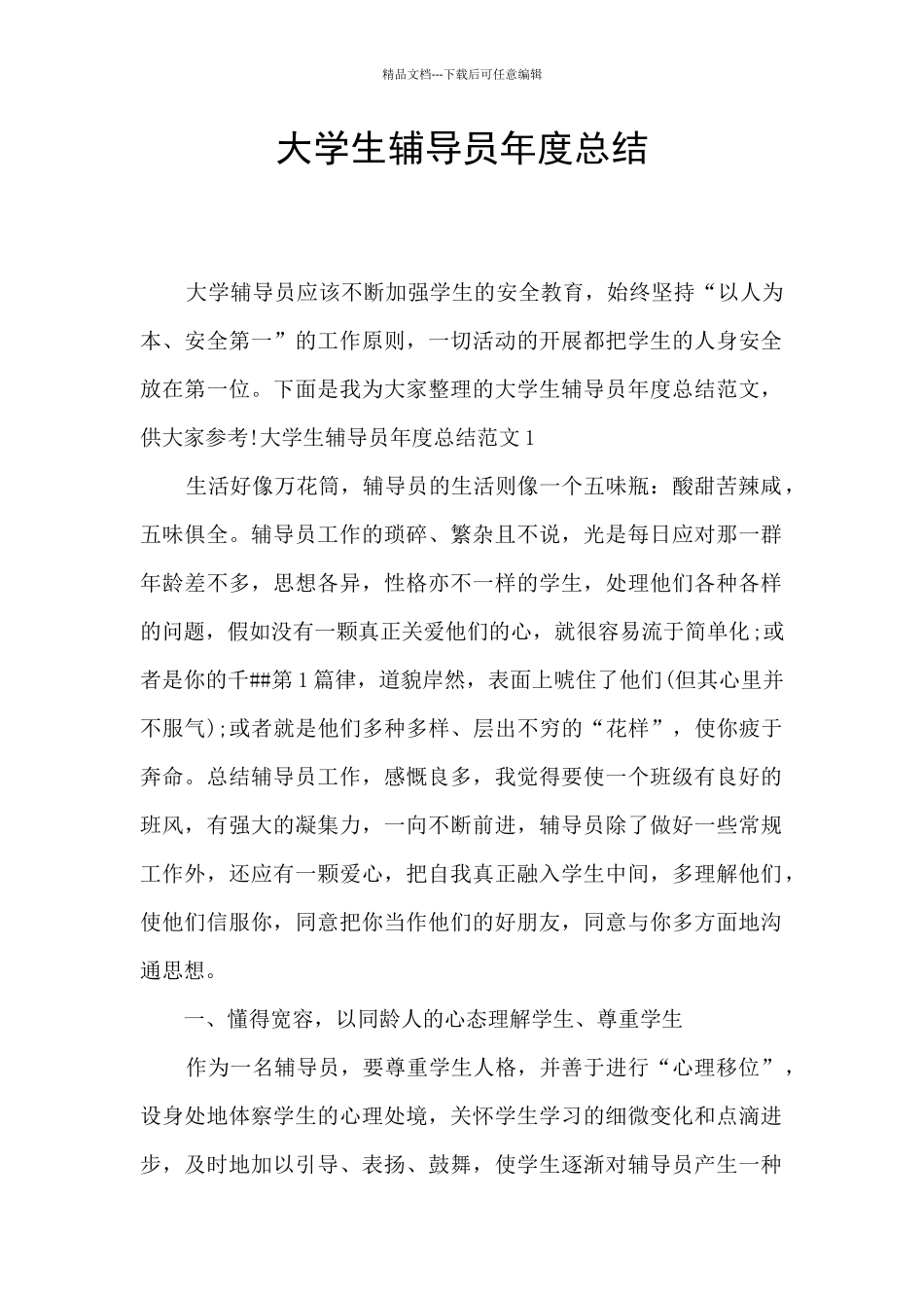 大学生辅导员年度总结_第1页