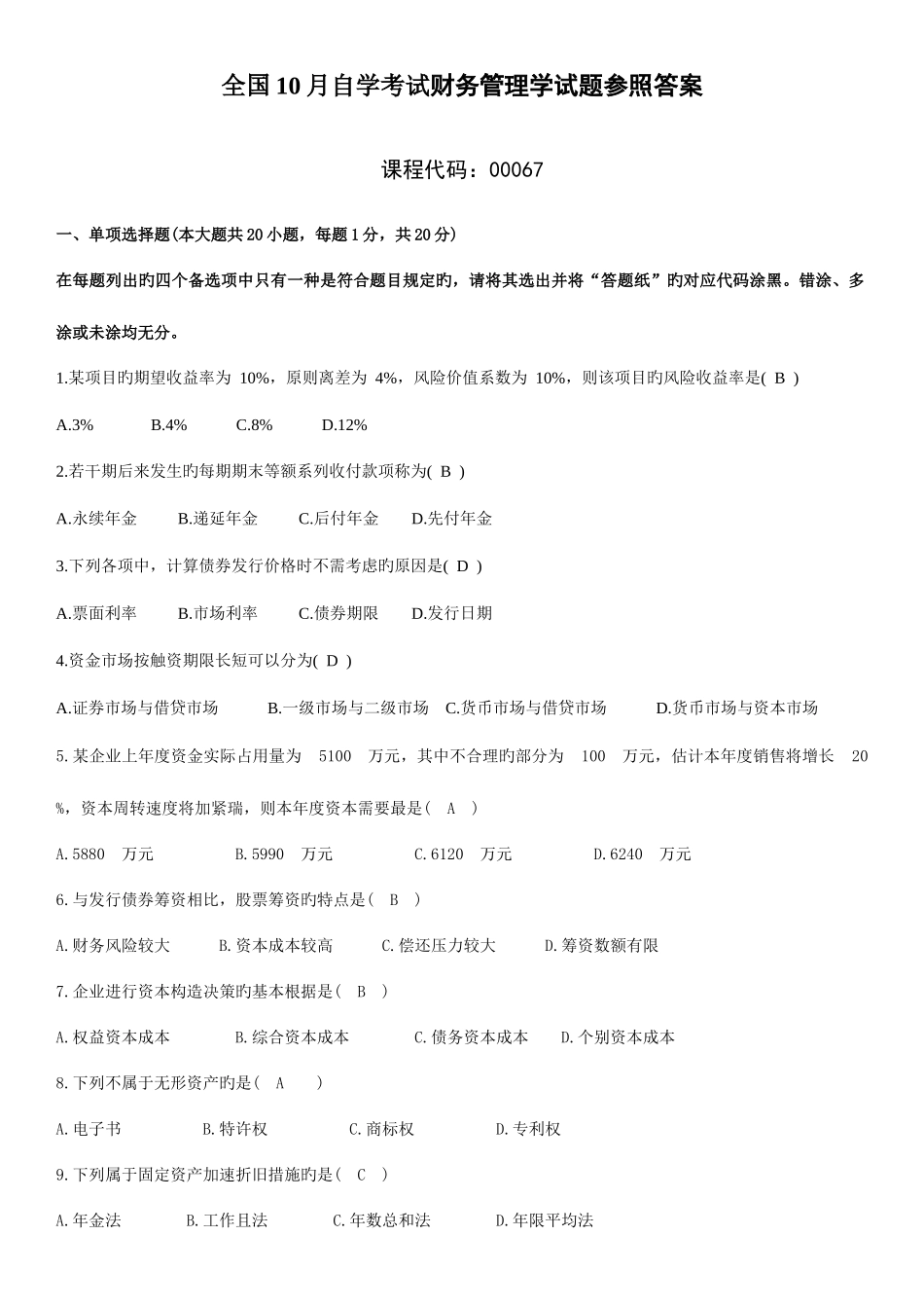 2025年自考财务管理学试题和答案_第1页