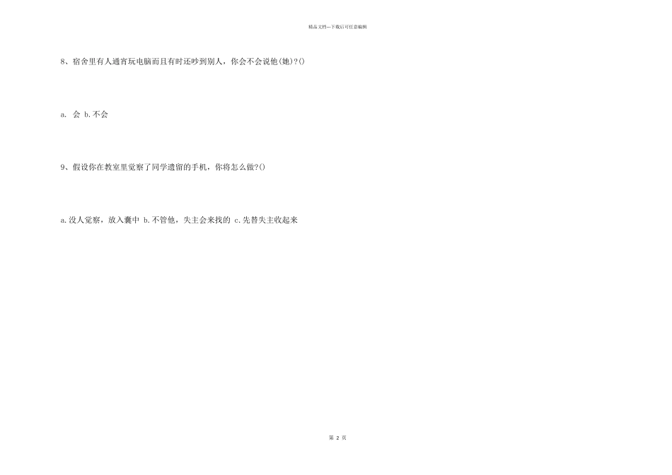 大学生道德状况调查问卷题_第2页