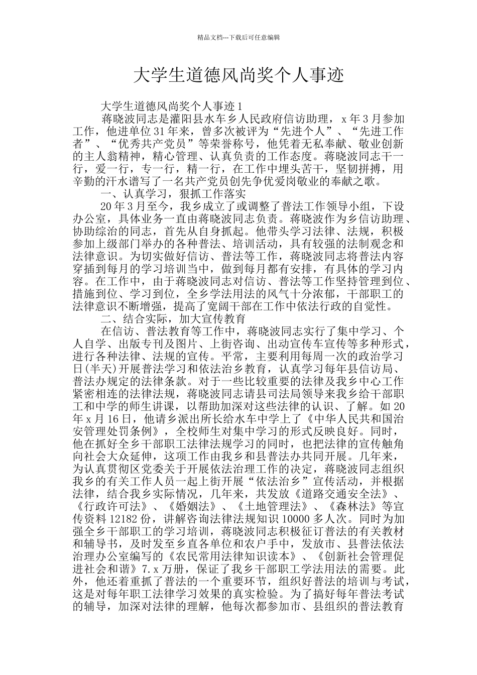 大学生道德风尚奖个人事迹_第1页