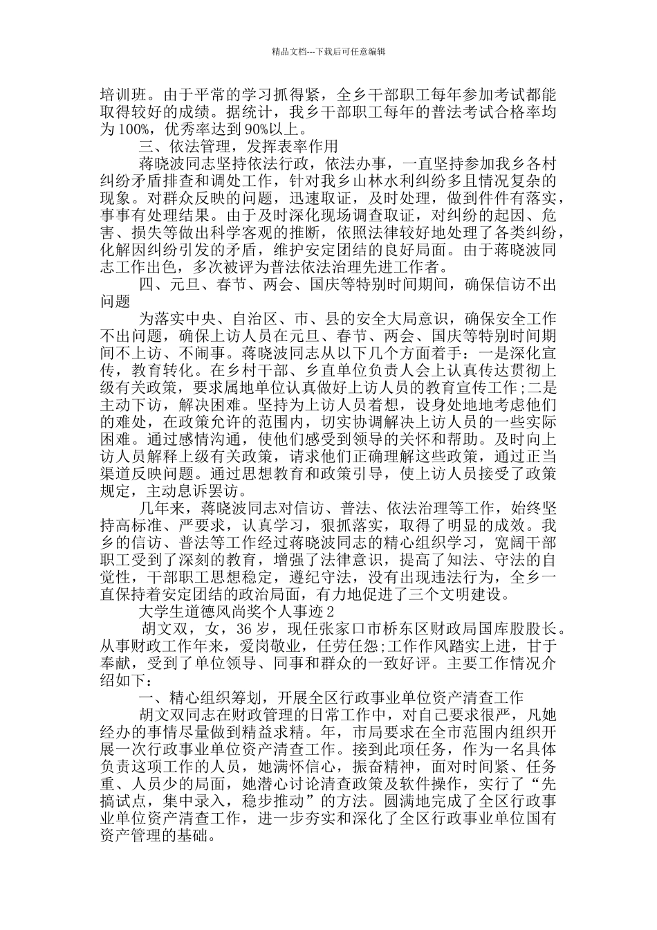 大学生道德风尚奖个人事迹_第2页