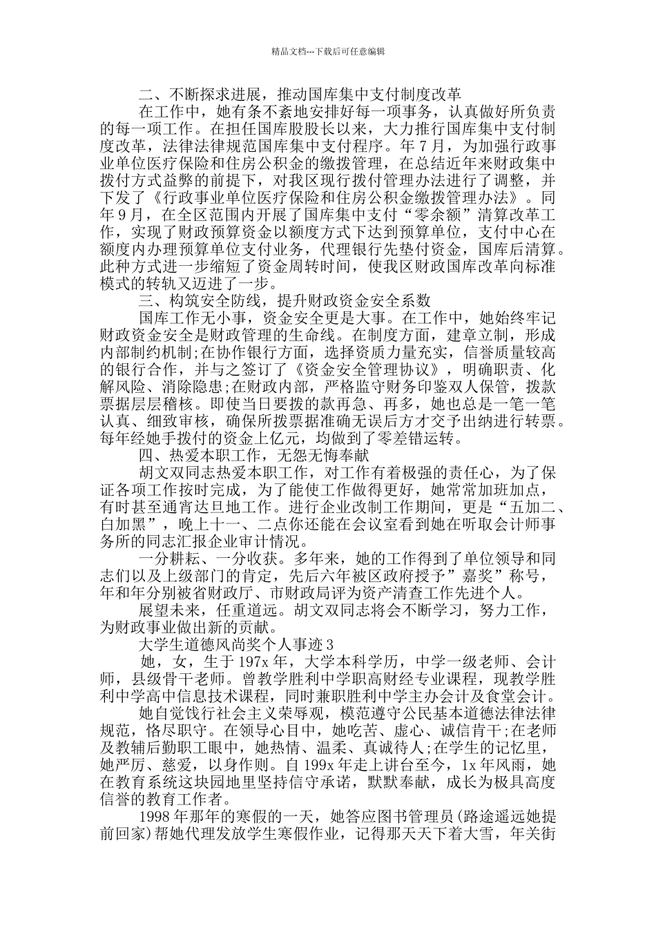 大学生道德风尚奖个人事迹_第3页