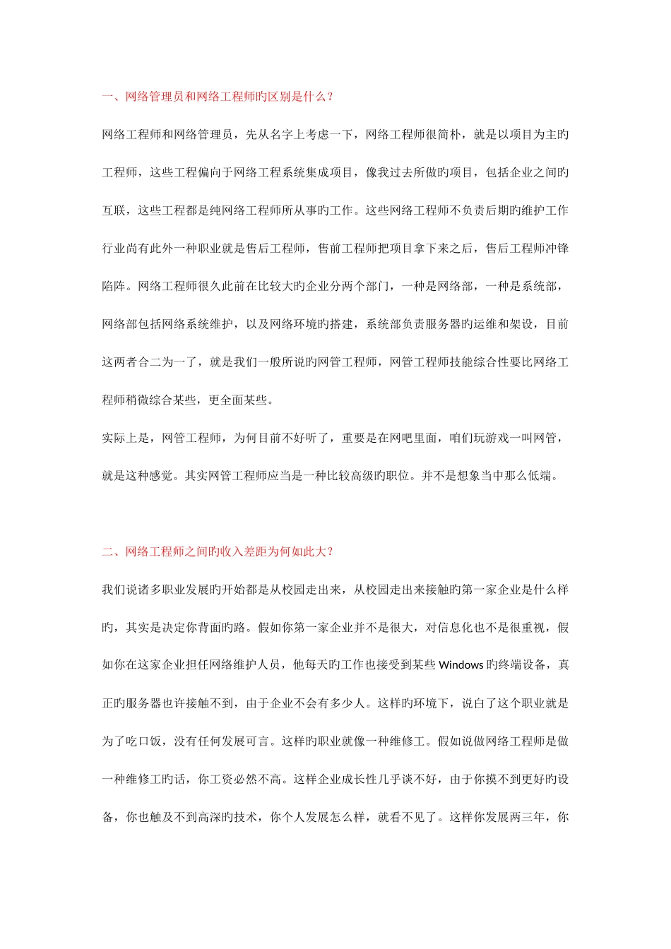 2025年网络管理员和网络工程师的区别_第1页