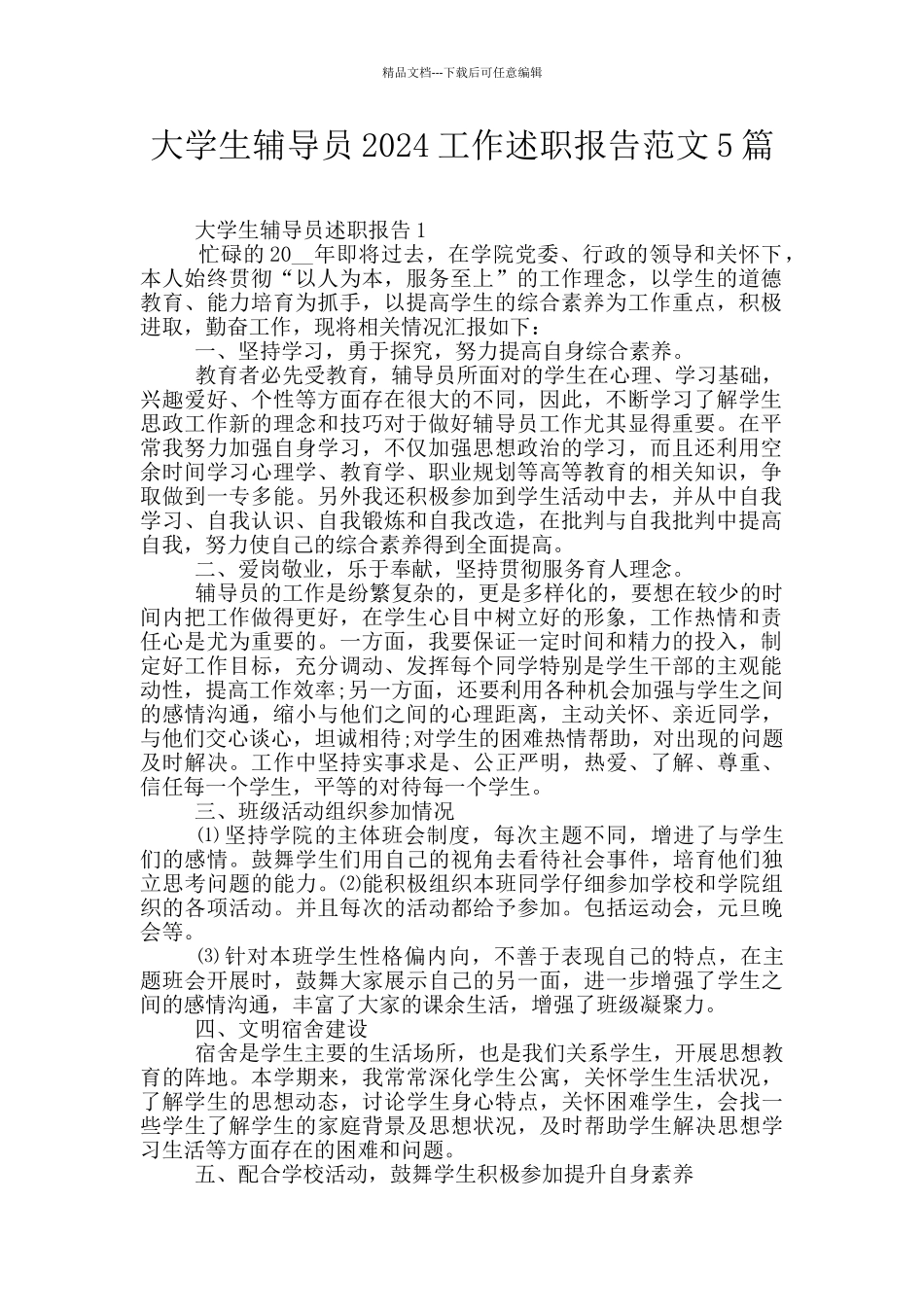 大学生辅导员2024工作述职报告范文5篇_第1页