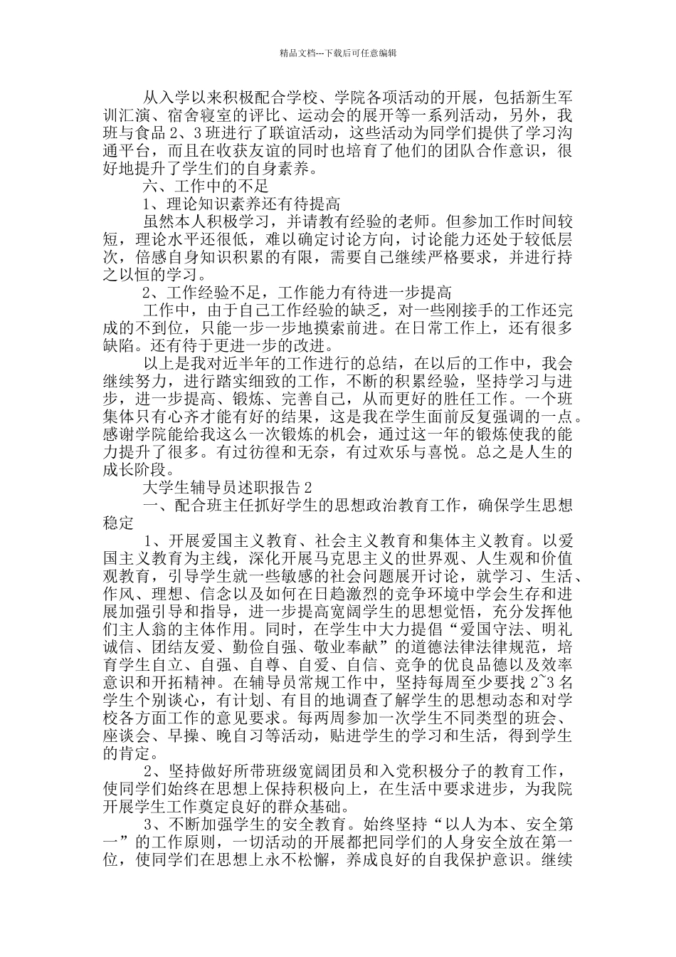 大学生辅导员2024工作述职报告范文5篇_第2页
