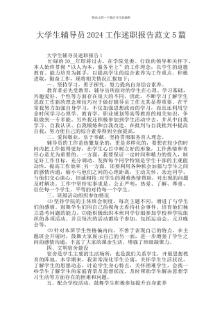 大学生辅导员2024工作述职报告范文5篇