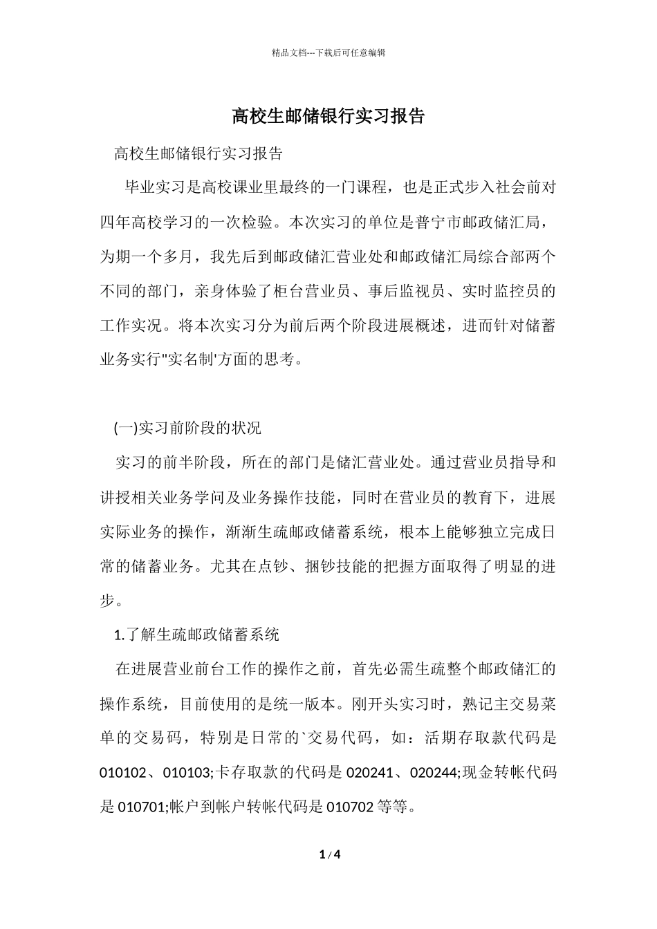 大学生邮储银行实习报告_第1页
