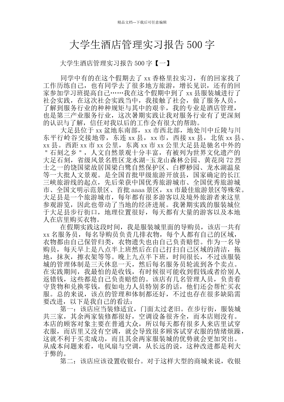 大学生酒店管理实习报告500字_第1页