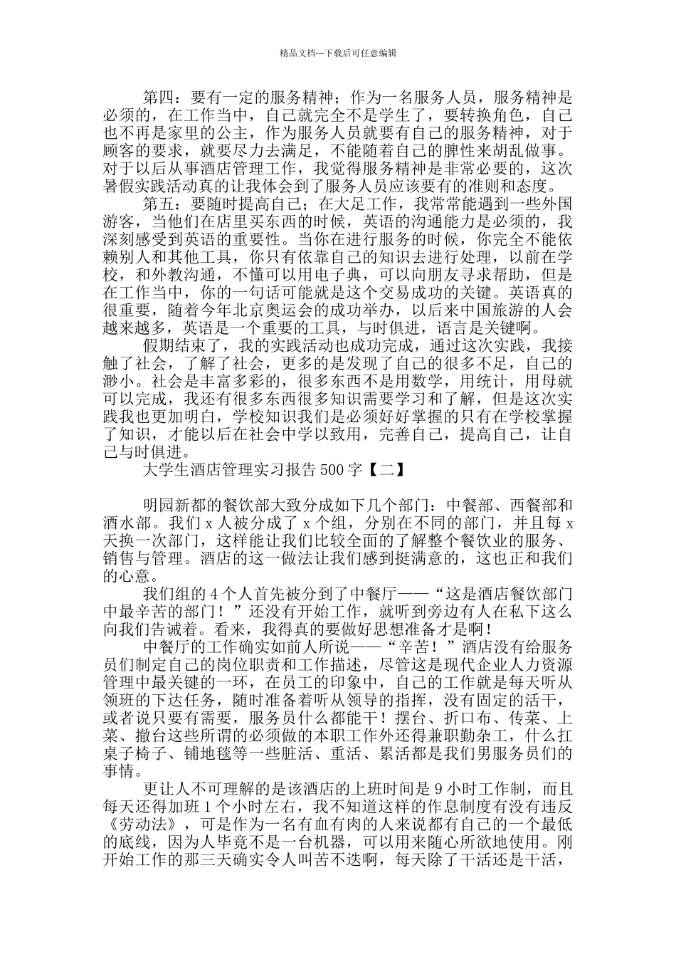 大学生酒店管理实习报告500字_第3页