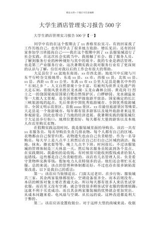 大学生酒店管理实习报告500字