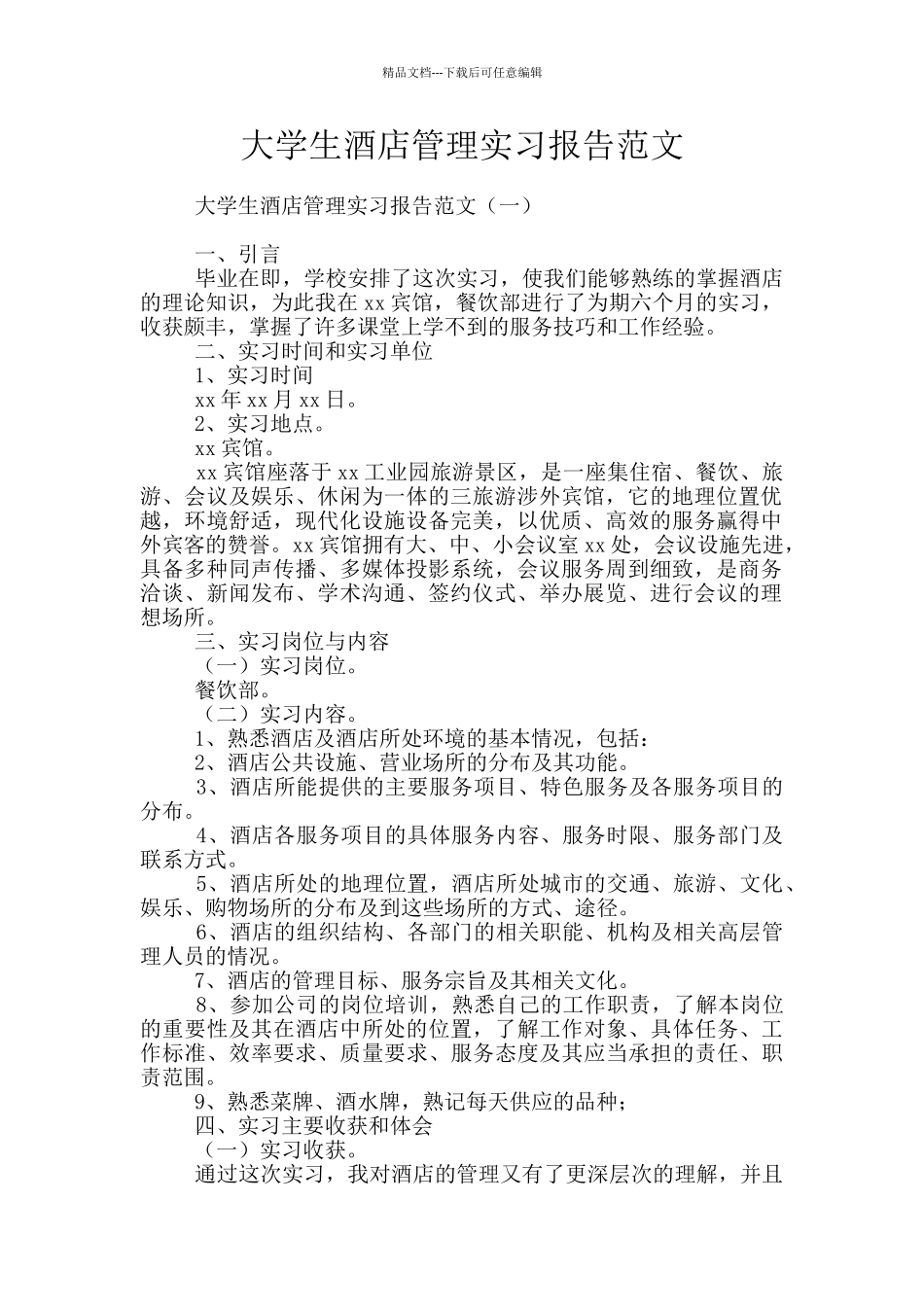 大学生酒店管理实习报告范文_第1页