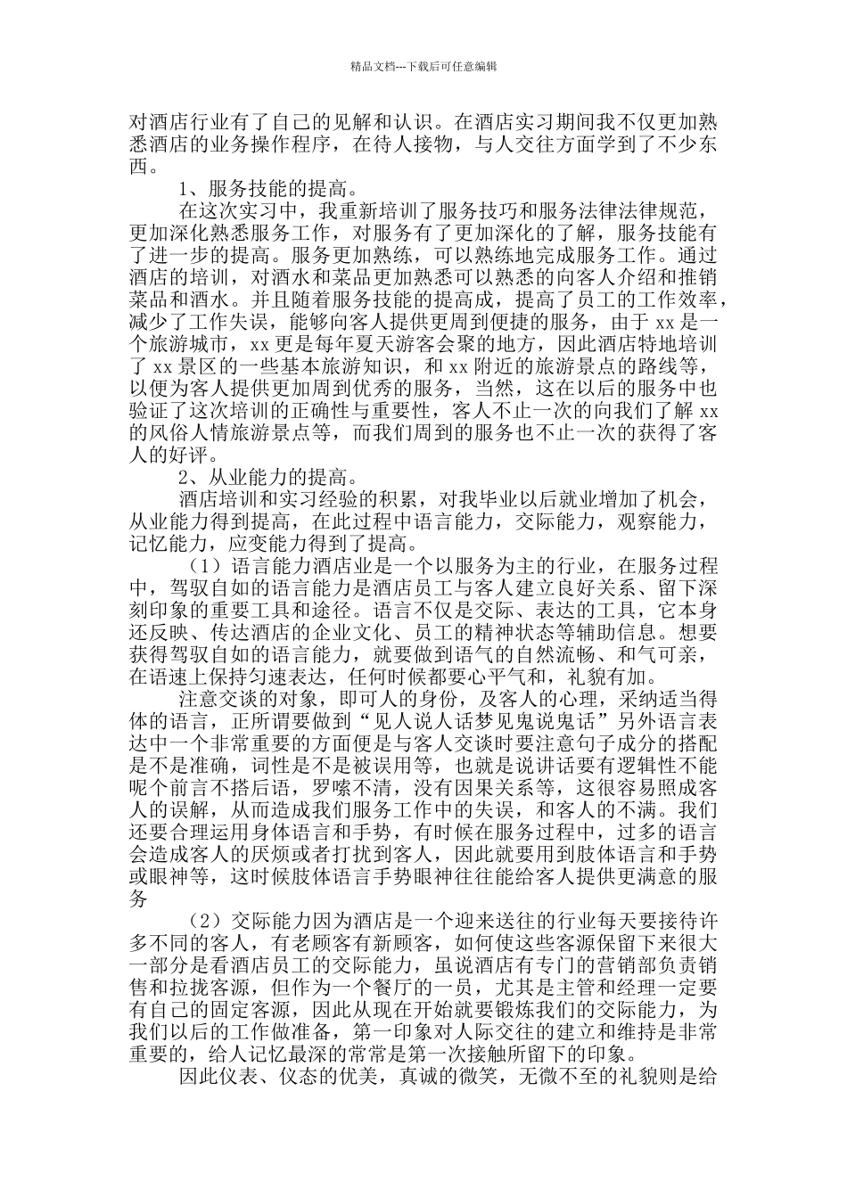 大学生酒店管理实习报告范文_第2页