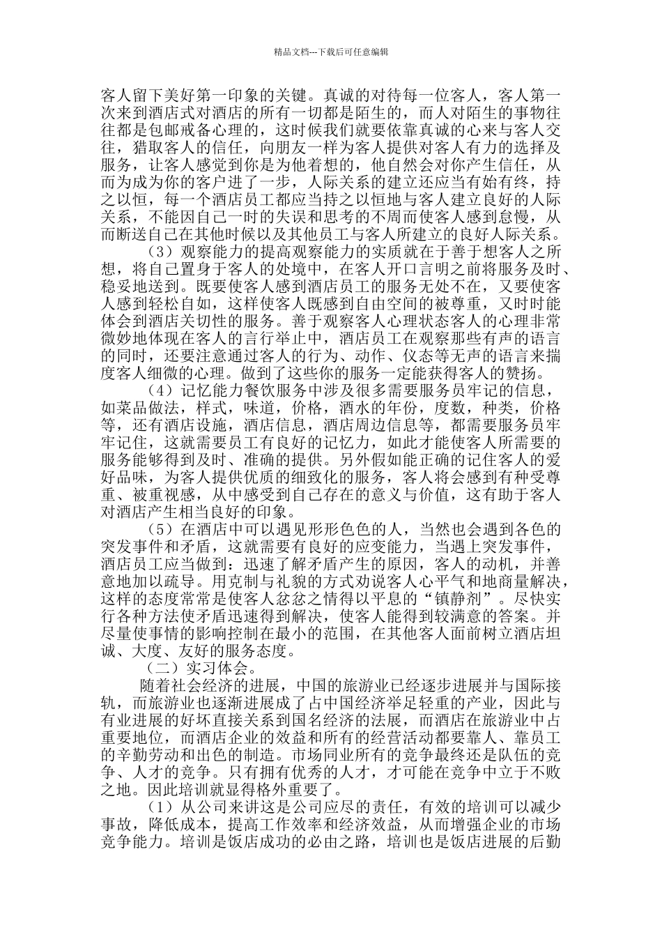 大学生酒店管理实习报告范文_第3页